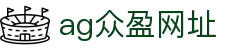 ag众盈网址 - (中国)广东省ag众盈网址商贸有限公司欢迎您